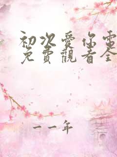 初次爱你电视剧免费观看全集完整版