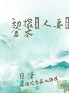初撮り人妻ドキ仓木