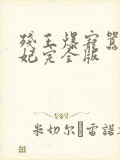 残王爆宠嚣张医妃完全版