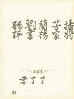 听刘兰芳播讲的评书杨家将