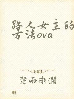 路人女主的养成方法ova