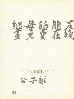继母的朋友们漫画免费在线阅读