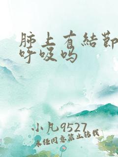 肺上有结节影响呼吸吗