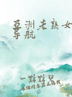亚洲老熟女av导航