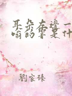耳朵左边一直嗡嗡的响是什么原因