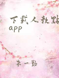 下载人教点读 app