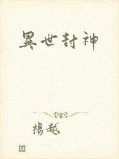 异世封神