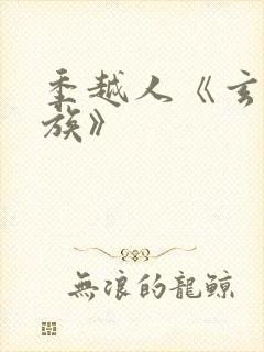 季越人《玄鉴仙族》