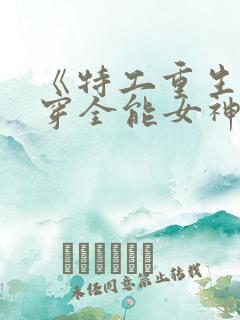 《特工重生:快穿全能女神》