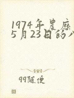 1974年农历5月23日的八字