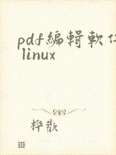 pdf编辑软件 linux