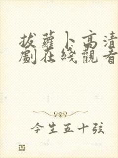 拔萝卜高清电视剧在线观看
