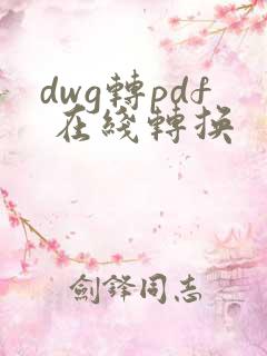 dwg转pdf 在线转换