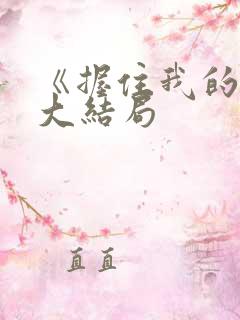 《握住我的手》大结局