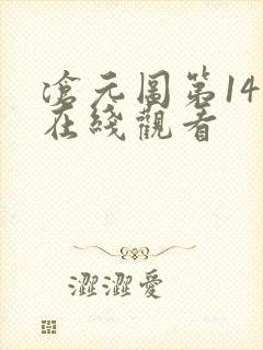 沧元图第14集在线观看