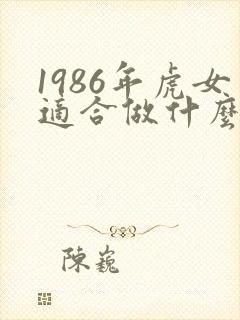 1986年虎女适合做什么生意最旺