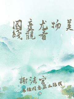 国产尤物美女在线观看