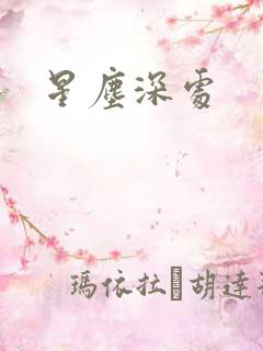 星尘深处