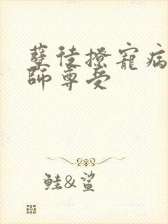 孽徒撩宠病美人师尊受