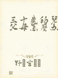 三十岁的儿子骂父母怎么办