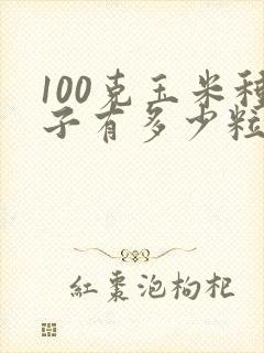 100克玉米种子有多少粒