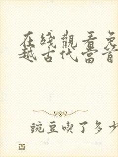 在线观看免费穿越古代当首富短剧