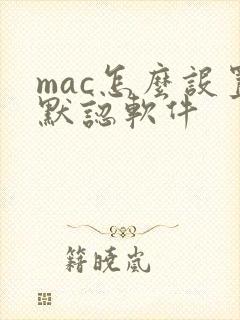 mac怎么设置默认软件