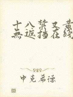 十八禁又黄又爽无遮挡在线看