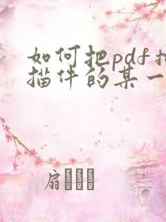如何把pdf扫描件的某一页提取出来