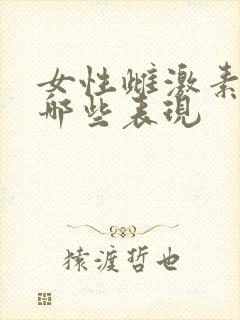 女性雌激素低有哪些表现