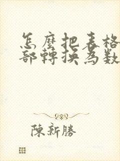 怎么把表格中全部转换为数字