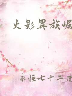 火影异族崛起