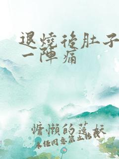 退烧后肚子一阵一阵痛