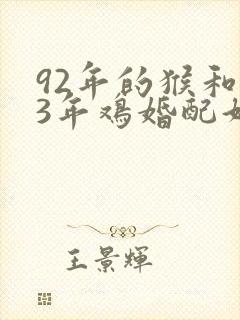 92年的猴和93年鸡婚配好不好
