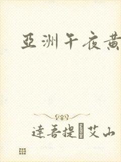 亚洲午夜黄色