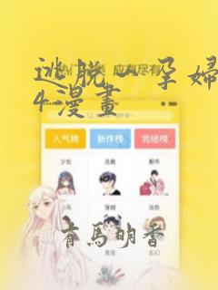 逃脱～孕妇精灵4漫画