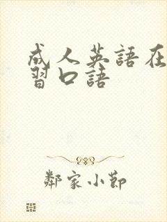 成人英语在线学习口语