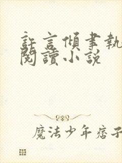 许言倾聿执免费阅读小说