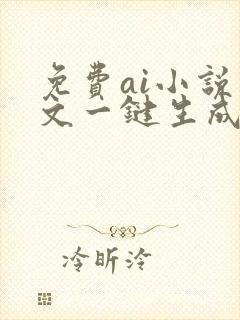 免费ai小说推文一键生成