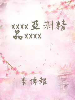 xxxx亚洲精品xxxx