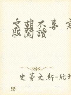 云胡不喜 完整版阅读