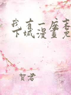 我有一座末世地下城漫画免费下拉式