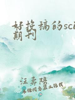 好投稿的sci期刊