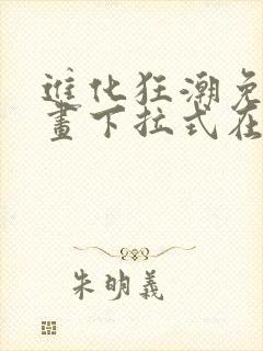 进化狂潮免费漫画下拉式在线看六漫画