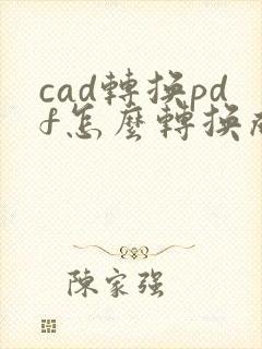 cad转换pdf怎么转换成多张纸