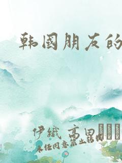 韩国朋友的爱人