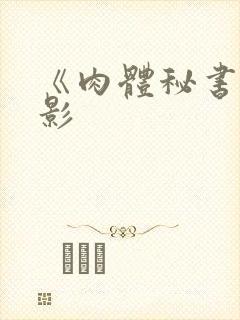 《肉体秘书》电影