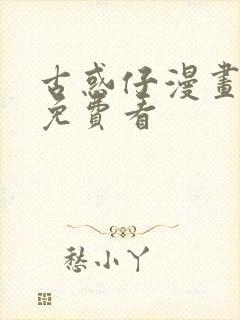 古惑仔漫画在线免费看