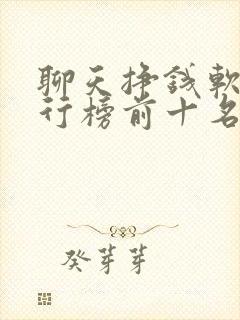 聊天挣钱软件排行榜前十名