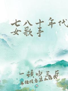 七八十年代港台女歌手